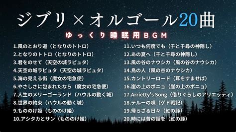 睡眠用BGMおやすみジブリオルゴールメドレー20曲途中広告なし 寝付けないあなたに睡眠用音楽や音のまとめサイト