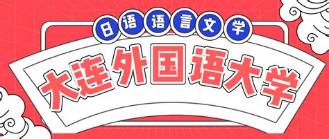 【经验分享】2021年大连外国语大学日语语言文学考研经验 哔哩哔哩