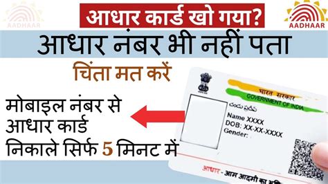 खय हआ आधर करड मबइल नबर स नकल l Mobile number se aadhar