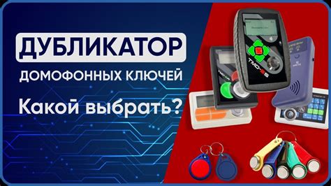 Популярные дубликаторы домофонных ключей. Какой выбрать? - YouTube