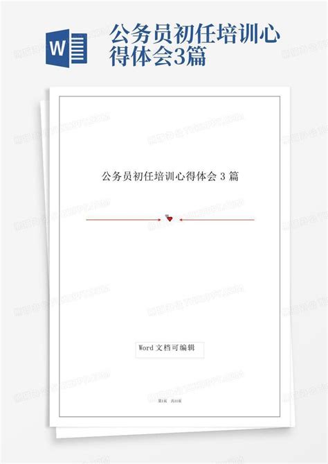 公务员初任培训心得体会3篇word模板下载 编号lwokexed 熊猫办公