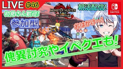 【mhriseサンブレイク】 初見さん歓迎 朝活 モンハン参加型だ Switch版サンブレイク狩猟配信 46 【大導詩カケル