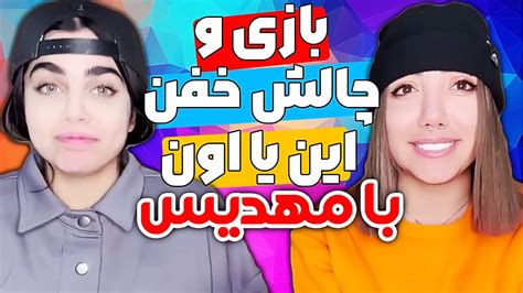 بازی و چالش خفن این یا اون با مهدیس YouTube