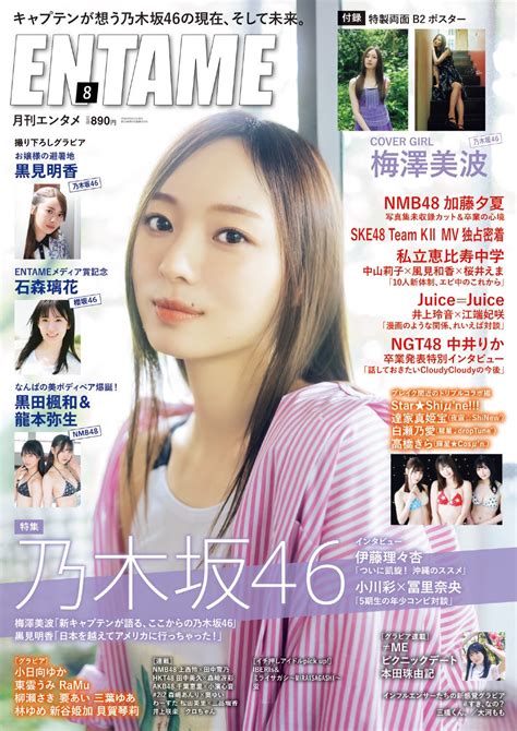 Entame 2023年8月号 坂道46lover