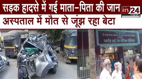 Road Accident In Mumbai एक छोटी सी गलती के कारण उजड़ गया पूरा परिवार