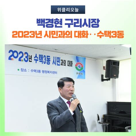 백경현 구리시장 2023년 시민과의 대화···동구동·수택3동