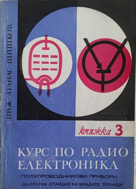 Курс по радио електроника: Книжка 3 - полупроводникови прибори ...