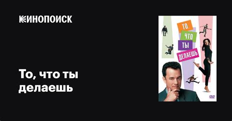 То что ты делаешь фильм 1996 дата выхода трейлеры актеры отзывы описание на Кинопоиске