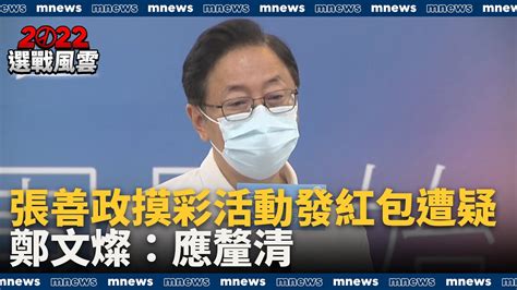 張善政摸彩活動發紅包遭疑 鄭文燦：應釐清｜ 鏡新聞 Youtube