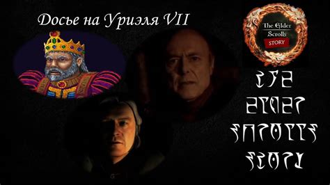 [TES лор] Досье на Уриэля Септима VII - YouTube