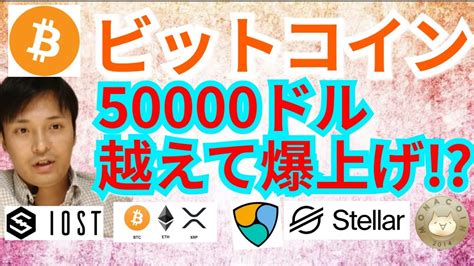 【仮想通貨btc Eth Xrp Xlm Mona Nem Iost】ビットコイン50000ドル越えて爆上げ⁉️ News