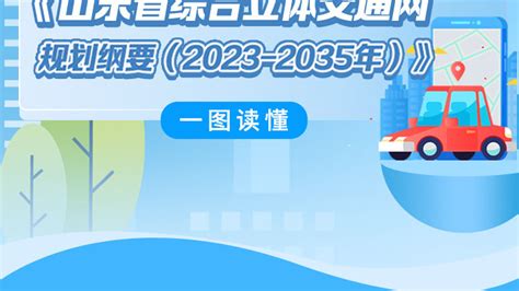 《山东省综合立体交通网规划纲要（2023 2035年）》重磅发布山东省济南鲁南新浪新闻