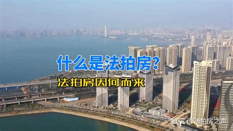 什么是法拍房？法拍房因何而来？ 知乎