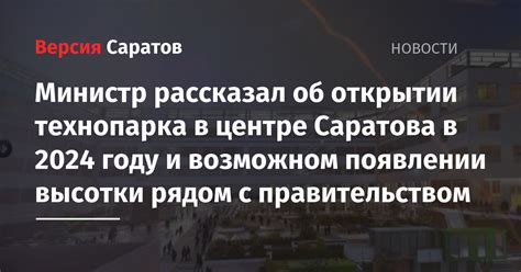 Министр рассказал об открытии технопарка в центре Саратова в 2024 году ...