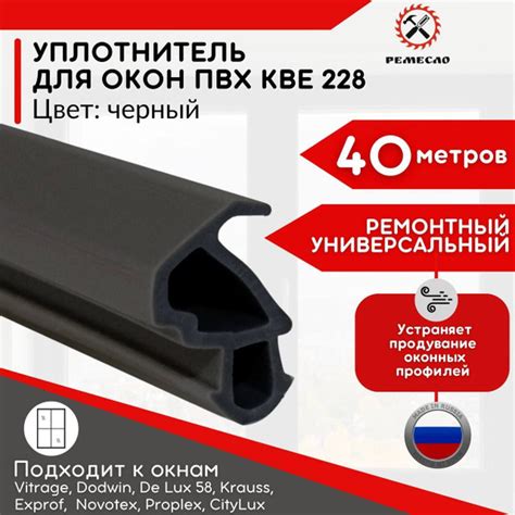 Уплотнитель для окон пвх и дверей пластиковых 40 метров черный KBE 228 ...