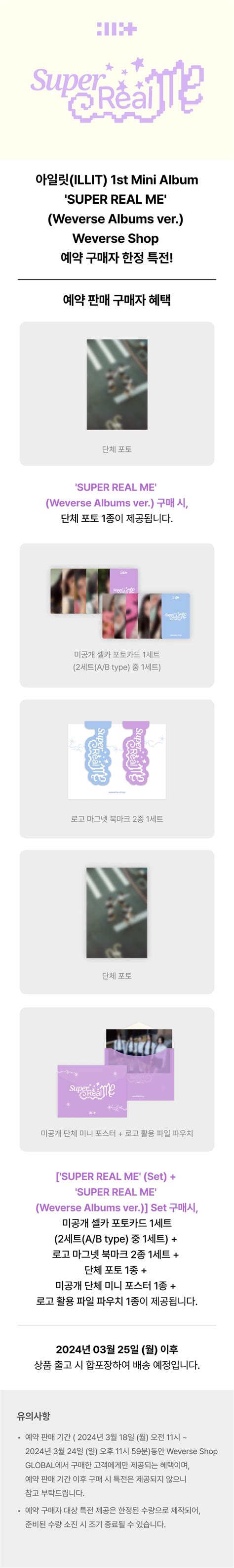 아일릿 Illit 1st Mini Album Super Real Me Weverse Albums Ver Weverse Shop 예약 구매자 한정 특전