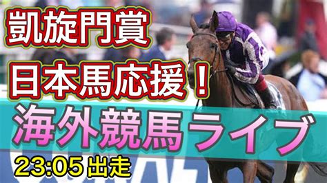 凱旋門賞【海外競馬ライブ配信】日本馬応援！【live】 競馬動画まとめ