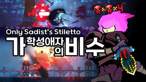 데드셀 5셀 가학성애자의 비수 Dead Cells 5bc Only Sadists Stiletto Without Other Weapons Skills Youtube