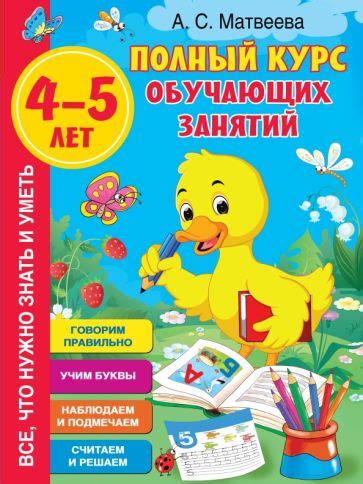 Книга: "Полный курс обучающих занятий 4-5 лет" - Анна Матвеева. Купить ...