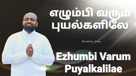 Ezhumbi Varum Johnsam Joyson Tamil Christian Songs Gospel Vision