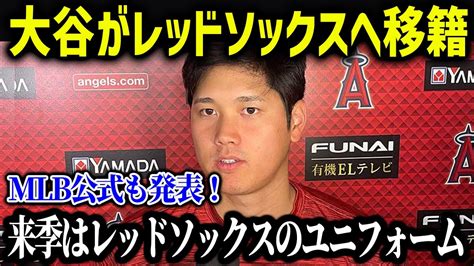 大谷翔平のfa移籍先をmlb公式サイトが報道！来季大谷はあの球団のユニフォームを着る⁉【海外の反応mlbメジャー野球】 Youtube