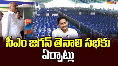 CM YS Jagan Tenali Tour Arrangements YSR Rythu Bharosa And PM Kisan