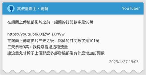 真流量霸主·錫蘭 Youtuber板 Dcard