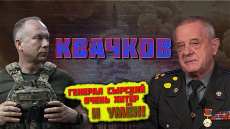 СРОЧНО ПОЛКОВНИК КВАЧКОВ - СЫРСКИЙ ОЧЕНЬ УМЁН И ХИТЁР ВРЕМЯ НЕ НА НАШЕЙ ...