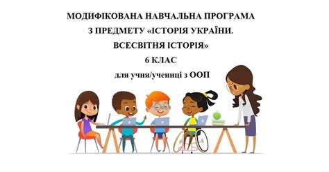 Модифікована навчальна програма з предмету "Історія України. Всесвітня ...
