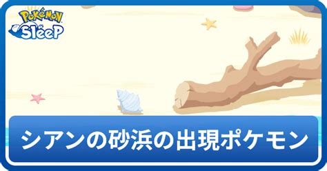 【ポケモンスリープ】ヤドンのシッポ（おいしいシッポ）の入手ポケモンと料理【ポケスリ】 ポケモンスリープ攻略wiki Gamerch