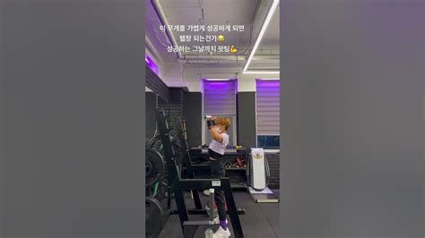 헬창🏋🏻‍♀️되고싶은 9개월차 헬린이‼️ Youtube