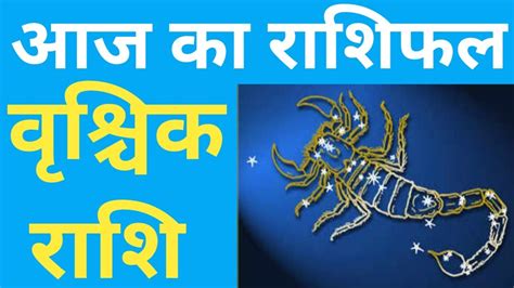 वशचक रश Vrischik Rashi Aaj Ka Vrischik Rashifal Scorpio