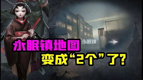 第五人格：永眠镇分2个地图了？一大一小！它们两个有什么不同？高清1080p在线观看平台腾讯视频