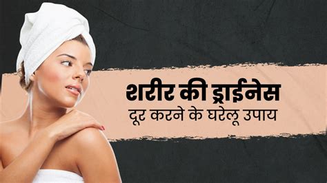 सर्दियों में शरीर की ड्राईनेस दूर करने के लिए अपनाएं ये 5 घरेलू उपाय Home Remedies To Get Rid