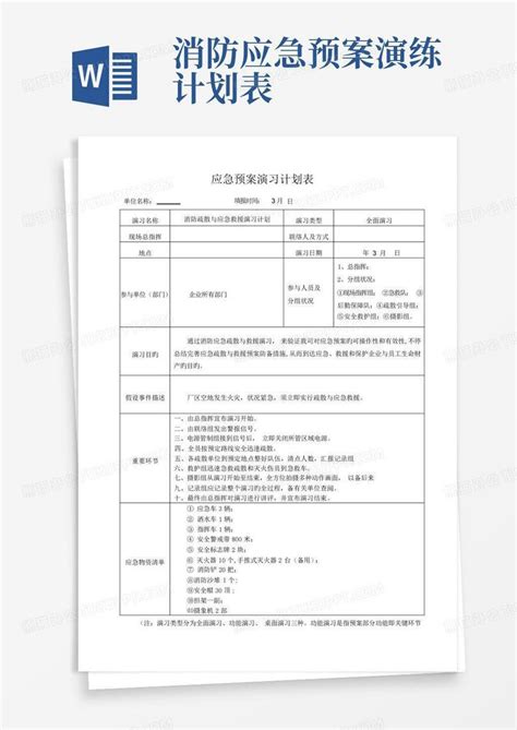 消防应急预案演练计划表 Word模板下载编号qmngnjnd熊猫办公