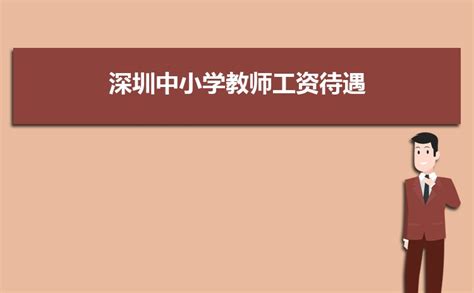 2023年深圳中小学教师工资待遇标准多少钱补贴规定解志愿