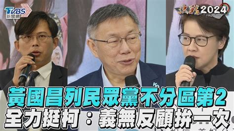 黃國昌列民眾黨不分區第2 全力挺柯義無反顧拚一次｜tvbs新聞 Youtube