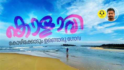 കൊളാവി കോഴിക്കോടും ഉണ്ടൊരു ഗോവ Podcast Kolavi Beach Payyoli