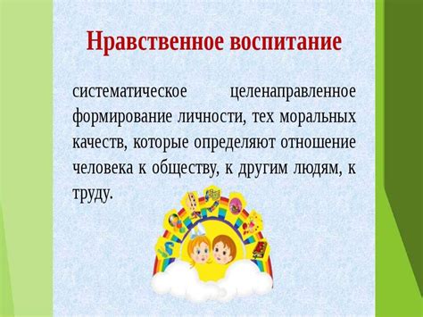 Нравственное воспитание - презентация онлайн