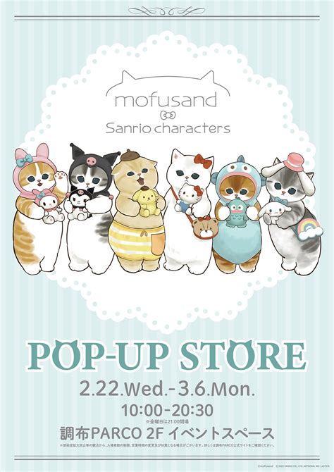 mofusandSanrio characters POP UP STORE 調布 2023 2 22 水 3 6 月 イベント情報