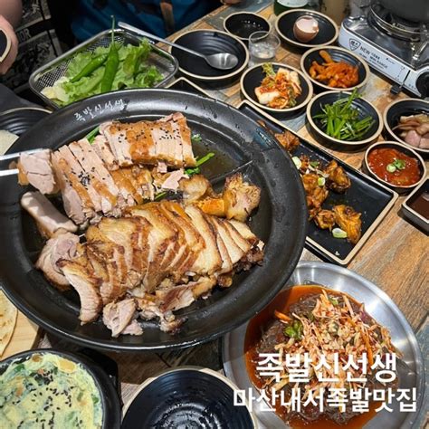 화덕에 구운 마산 족발 맛집 족발신선생 마산호계점 네이버 블로그