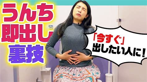 即効便秘解消のウラ技！今、うんち出す方法【トイレで見てね】 Youtube