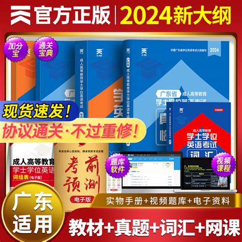 【广东高校联盟】广东省学士学位英语2024教材历年真题天一成人高考本科考试过成考自考函授生高等教育专用专升本零基础资料包教材虎窝淘