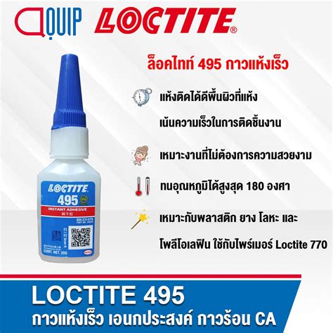 LOCTITE 495 Super Bonder Instant Adhesive 20G Aquipthai