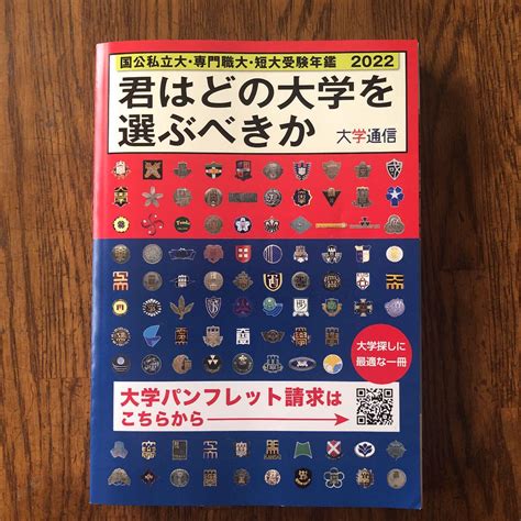 22君はどの大学を選ぶべきか メルカリ