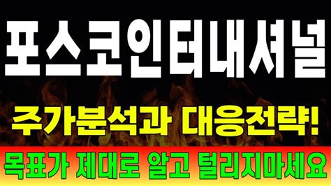 주식 포스코인터내셔널 핵심대응전략과 주가전망 목표가는 결국 갑니다 주가분석을 통한 대응이 수익입니다 Youtube