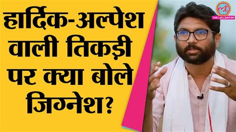 How Did Jignesh Mevani Team Up With Hardik Patel Alpesh Thakur हार्दिक पटेल अल्पेश ठाकुर के