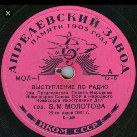 Пластинка речь тов. Молотова от 22 июня 1941 года – купить в Москве ...
