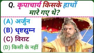 Mahabharat Gk In Hindi Mahabharat Question Answer Doovi