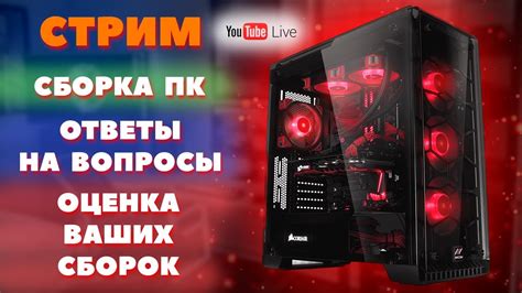 Сборка ПК под ваши задачи, оценка ваших сборок, ответы на вопросы ...